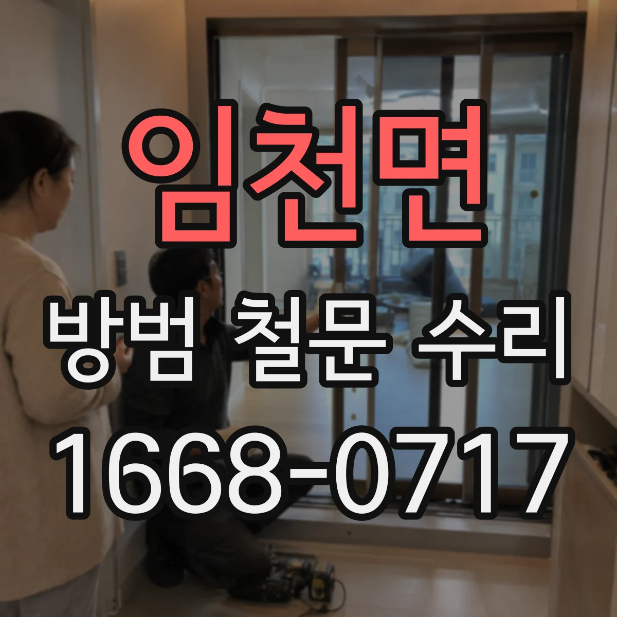 임천면 방범 철문 수리