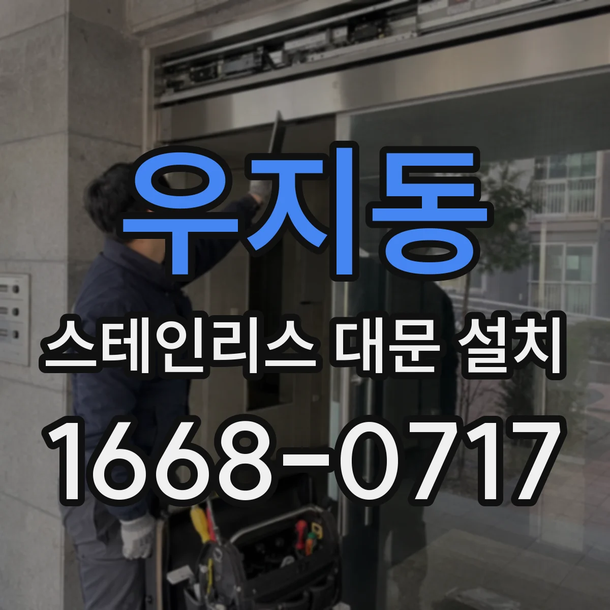 우지동 스테인리스 대문 설치