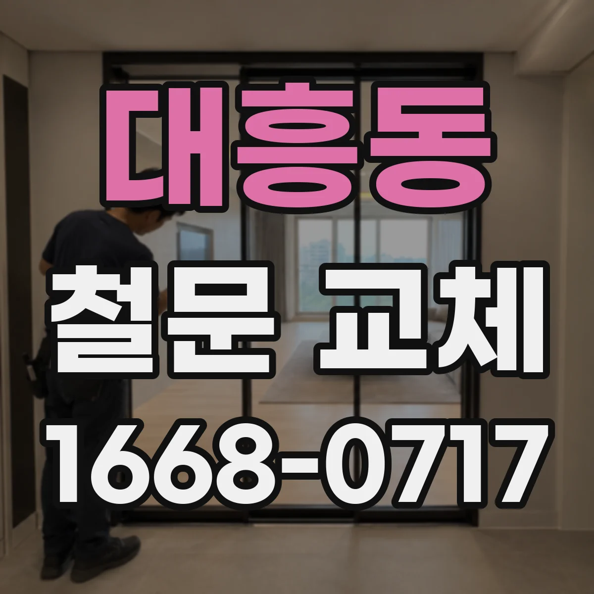 대흥동 철문 교체