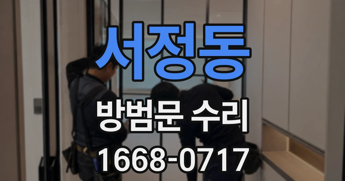 서정동 방범문 수리