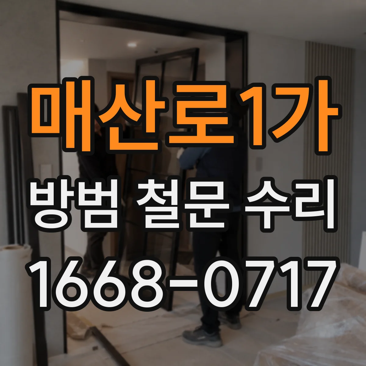 매산로1가 방범 철문 수리