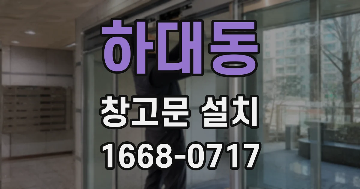 하대동 창고문 설치