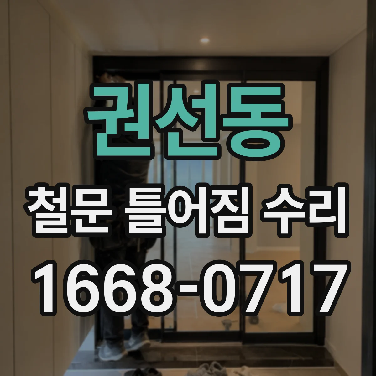 권선동 철문 틀어짐 수리
