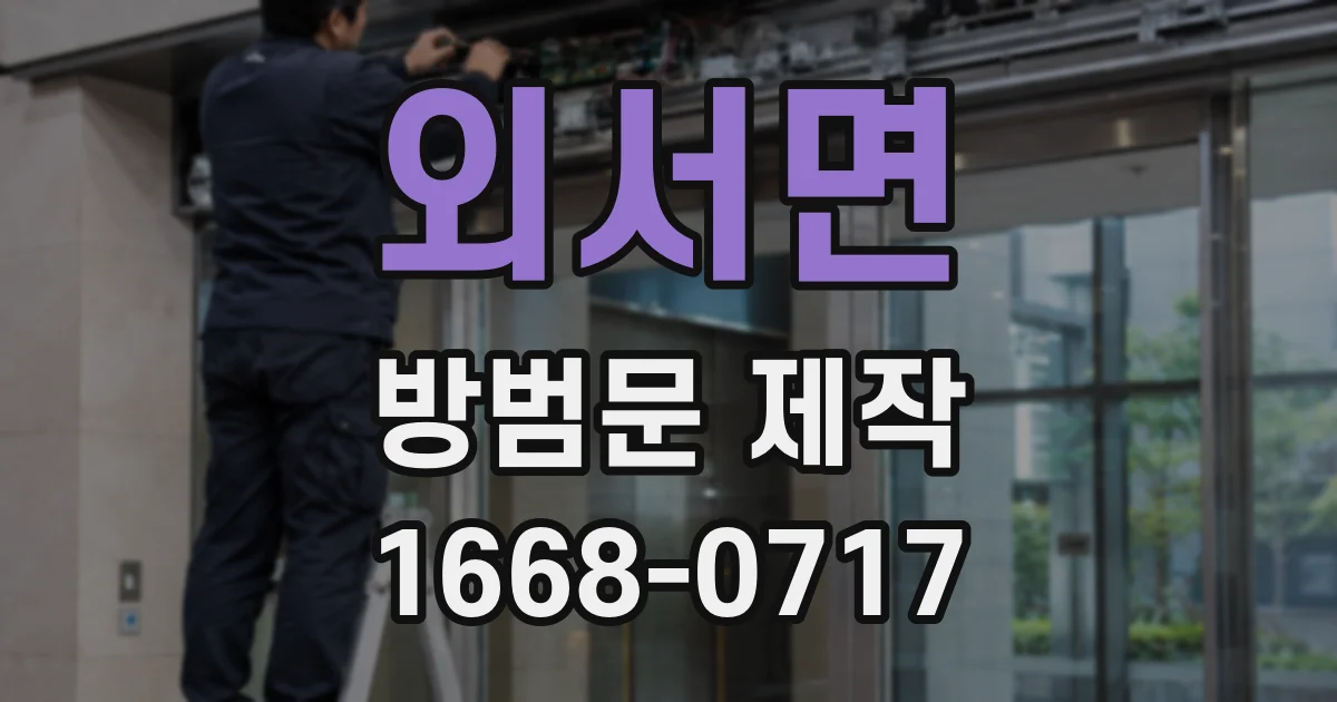 외서면 방범문 제작