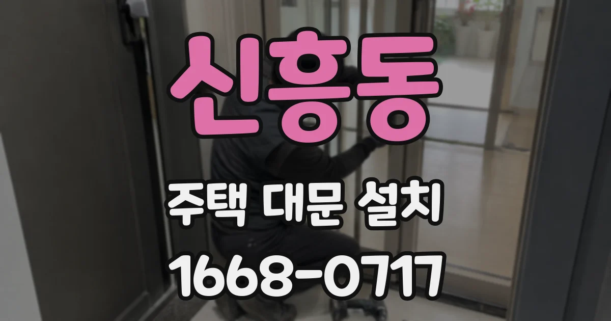 신흥동 주택 대문 설치