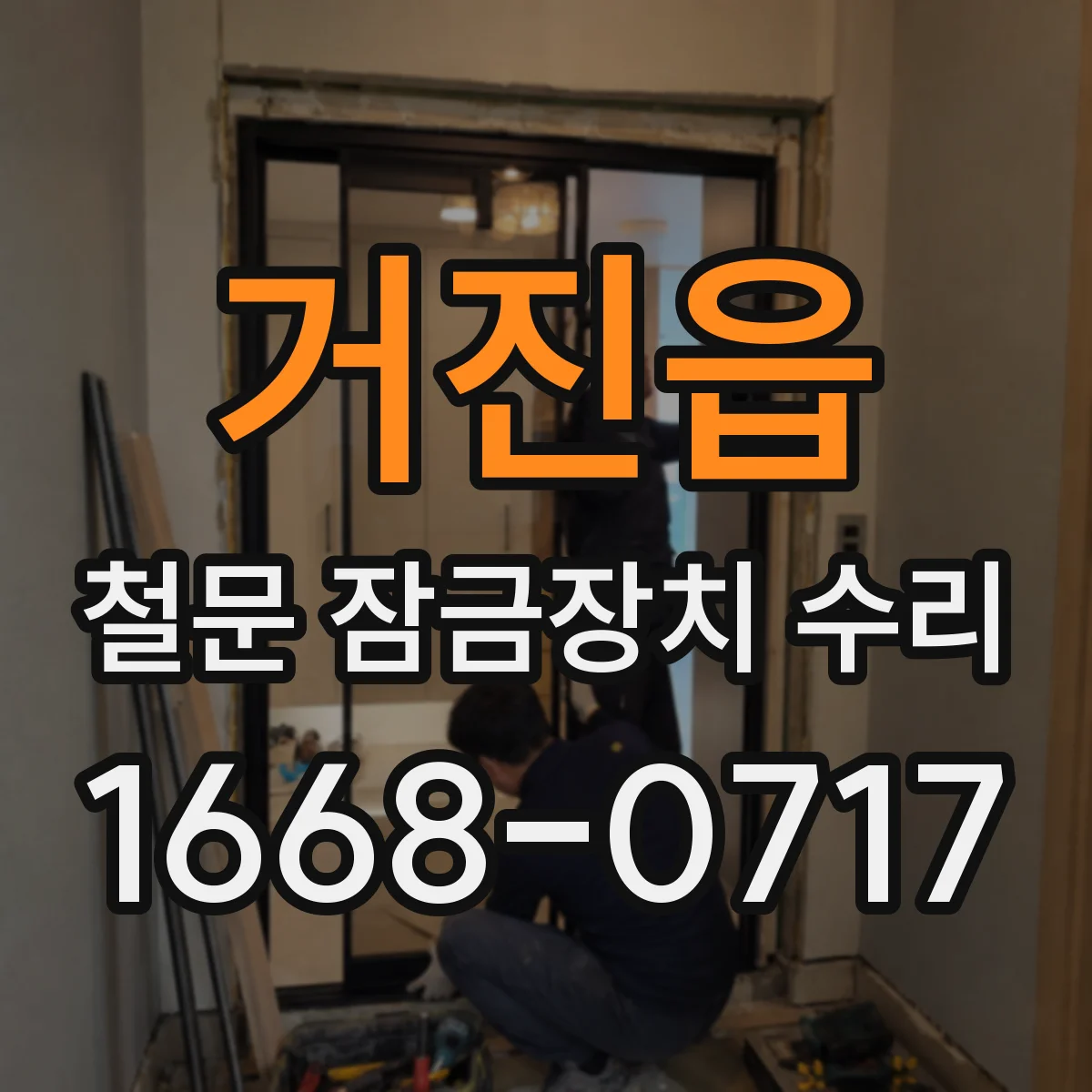 거진읍 철문 잠금장치 수리