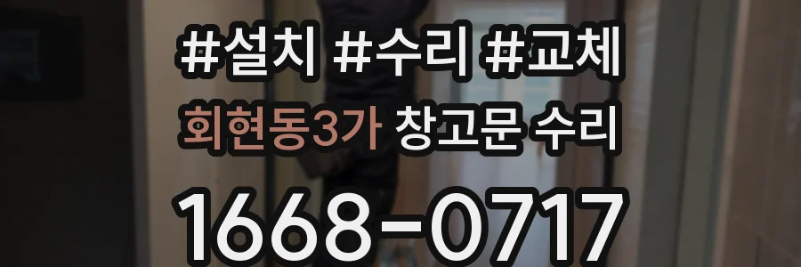회현동3가 창고문 수리