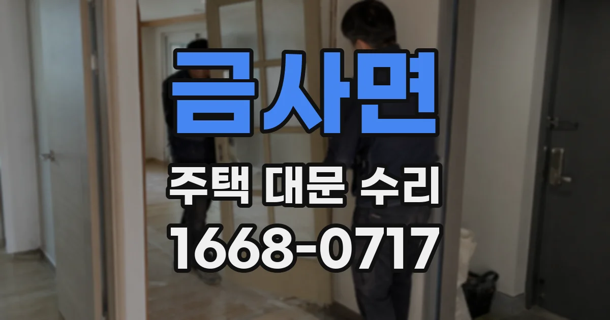 금사면 주택 대문 수리