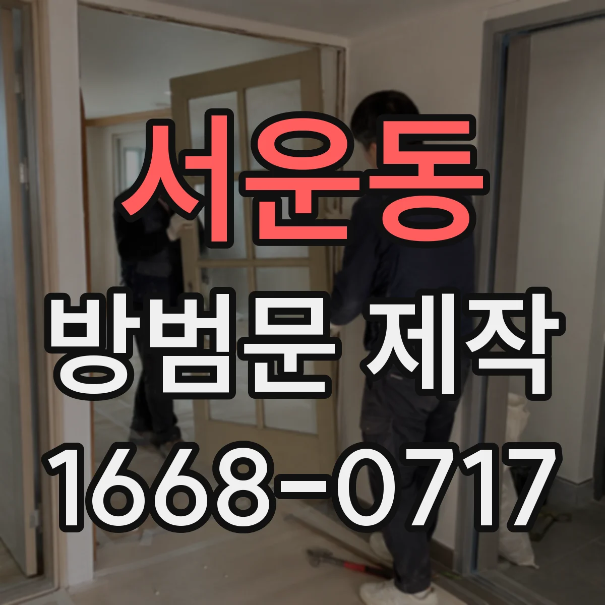 서운동 방범문 제작