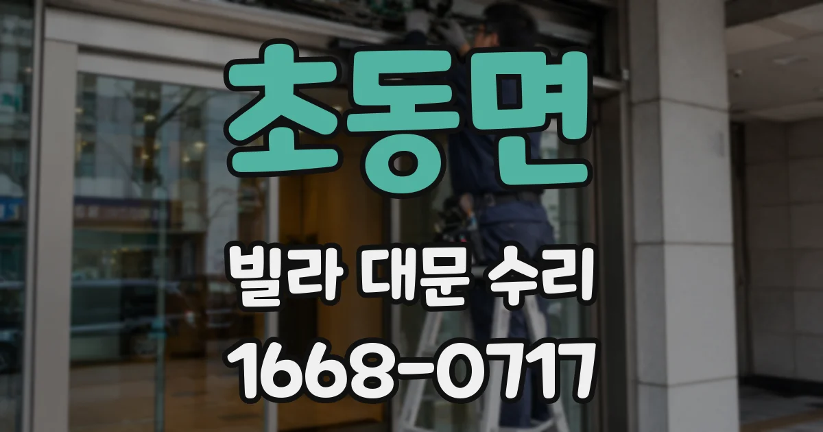 초동면 빌라 대문 수리