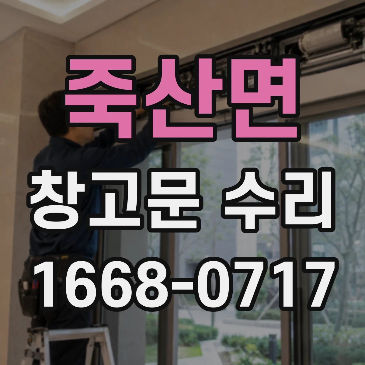 죽산면 창고문 수리
