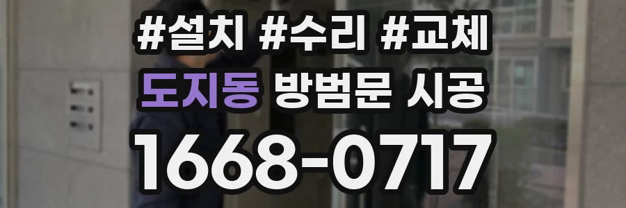 도지동 방범문 시공