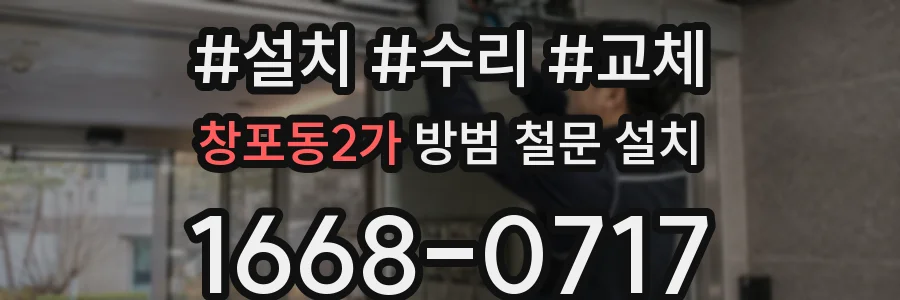 창포동2가 방범 철문 설치