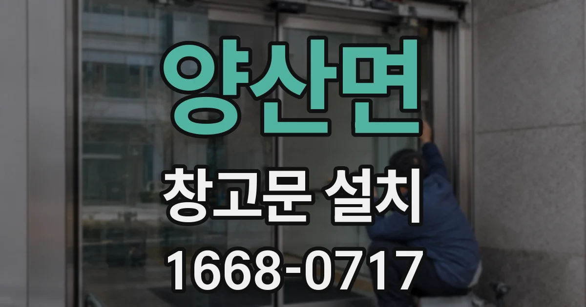 양산면 창고문 설치