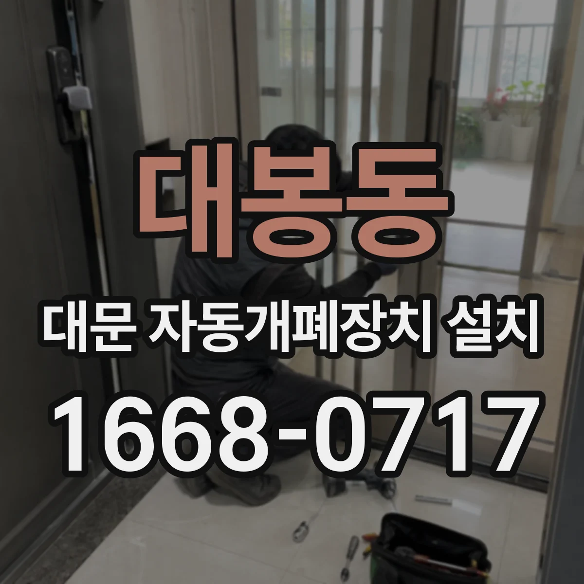 대봉동 대문 자동개폐장치 설치