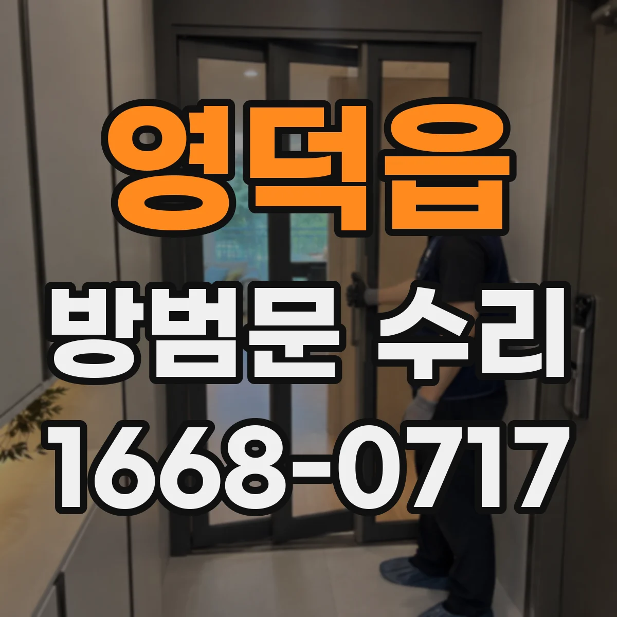 영덕읍 방범문 수리