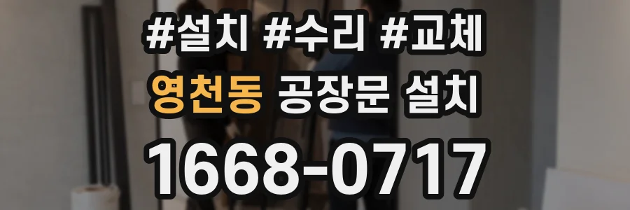 영천동 공장문 설치