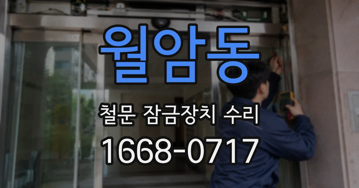 월암동 철문 잠금장치 수리