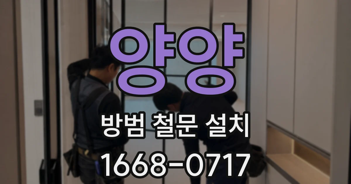 양양 방범 철문 설치