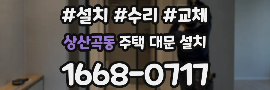 상산곡동 주택 대문 설치