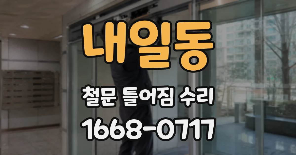 내일동 철문 틀어짐 수리