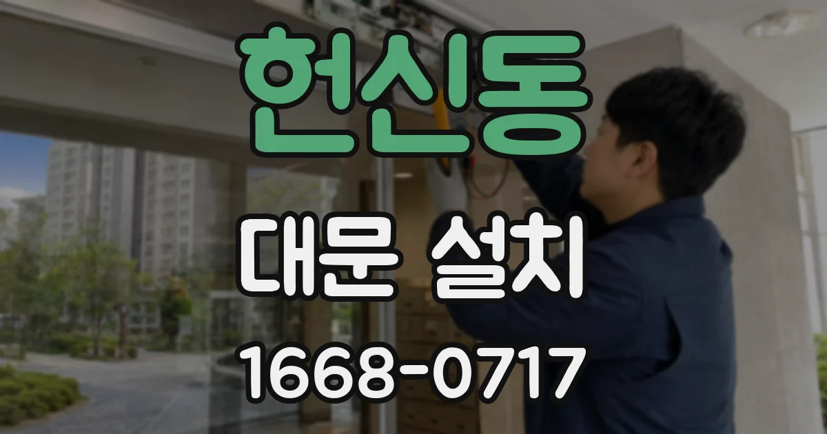 헌신동 대문 설치
