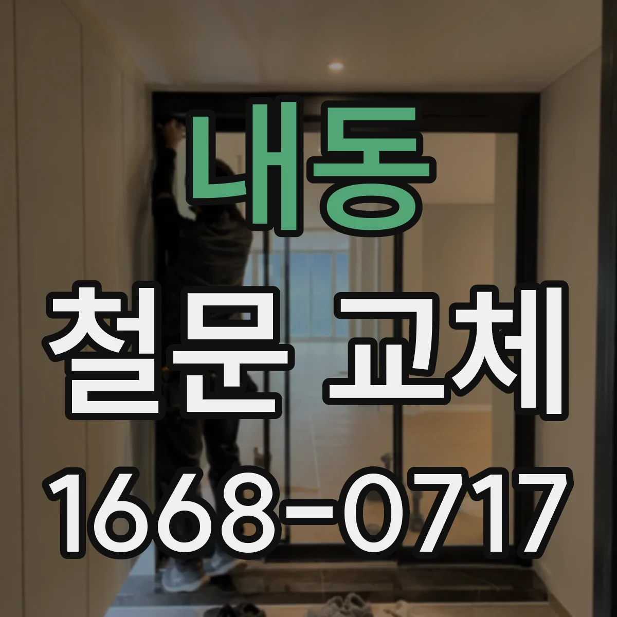 내동 철문 교체