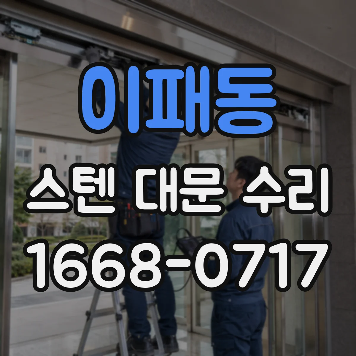 이패동 스텐 대문 수리