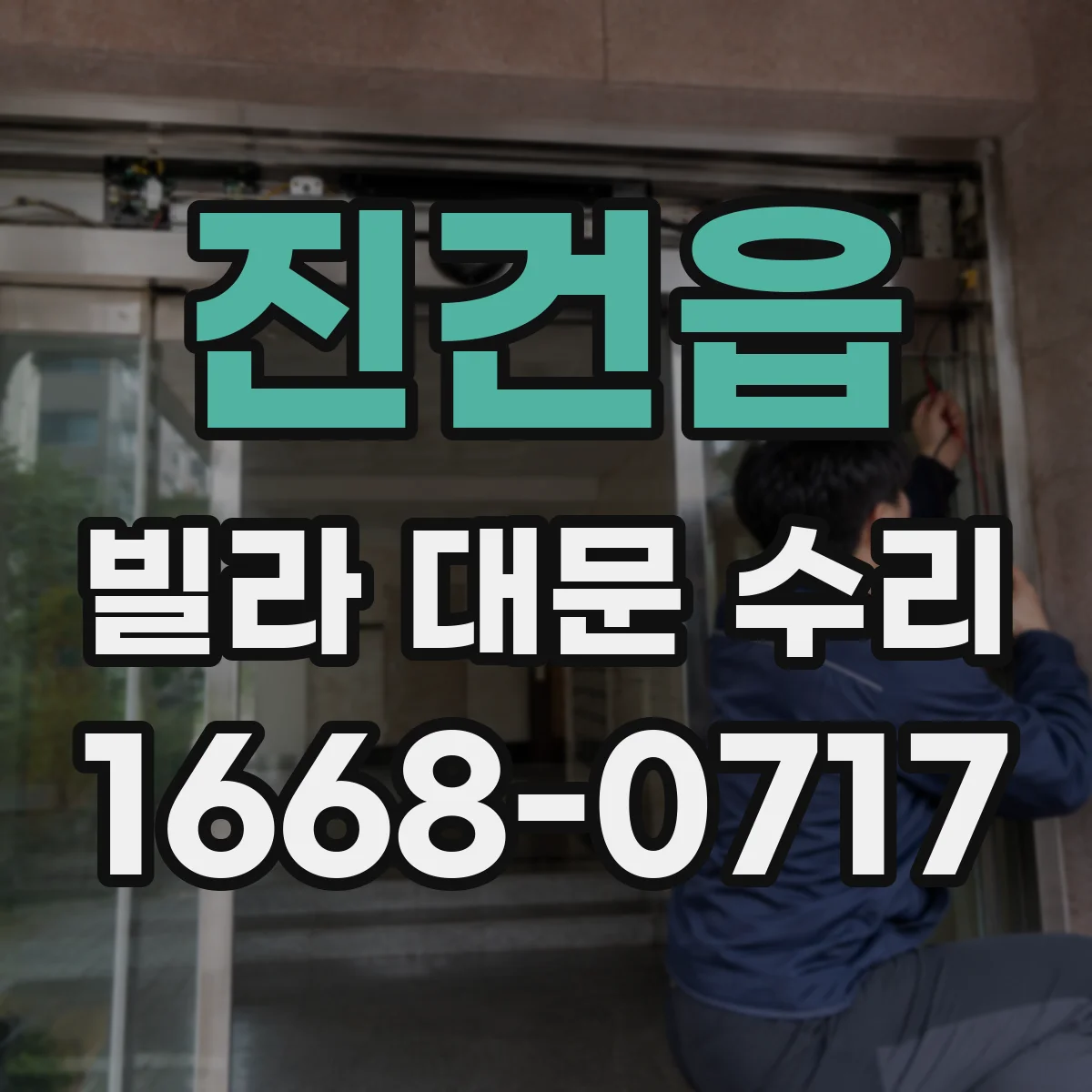 진건읍 빌라 대문 수리