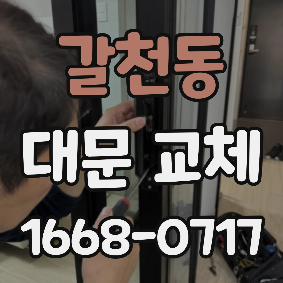 갈천동 대문 교체