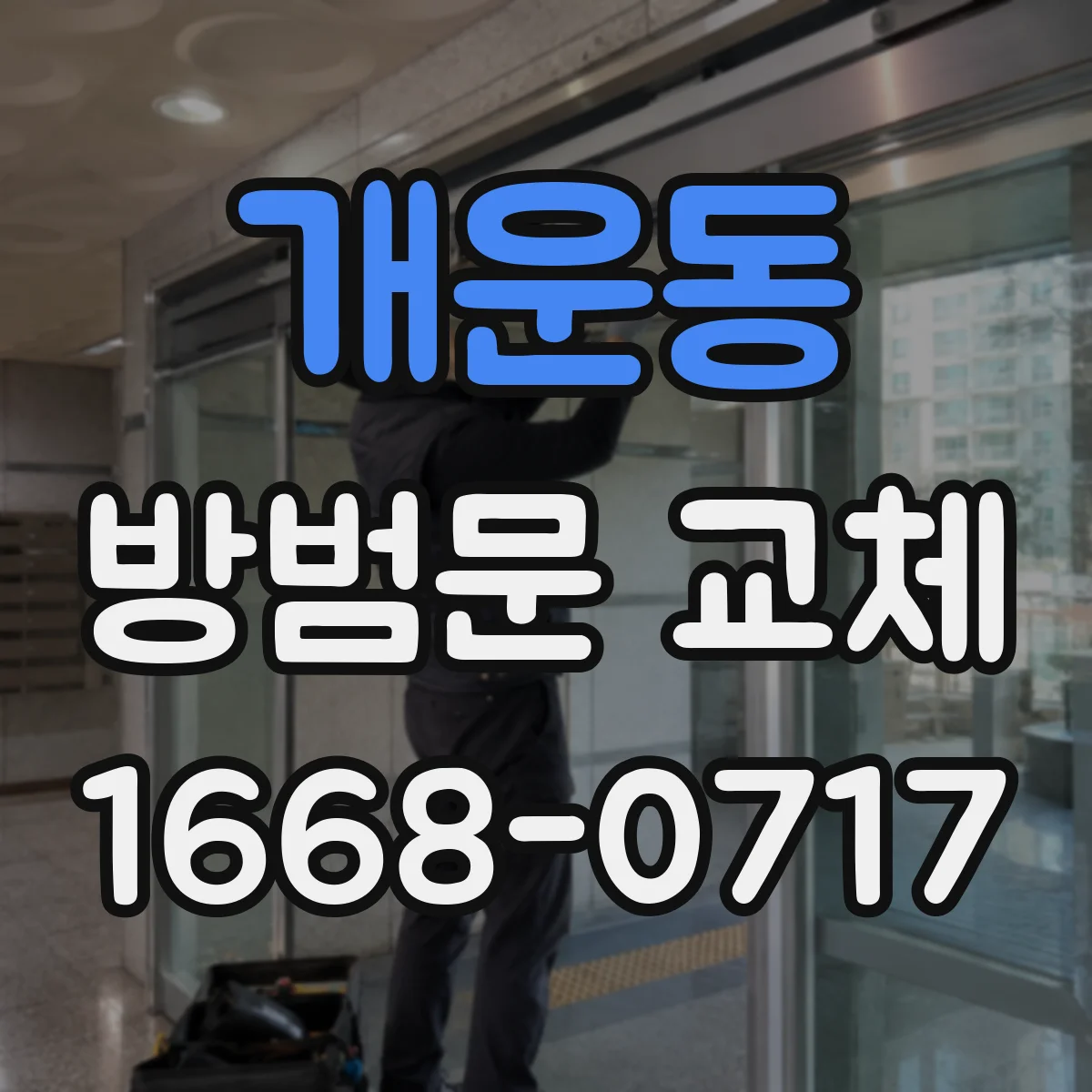 개운동 방범문 교체