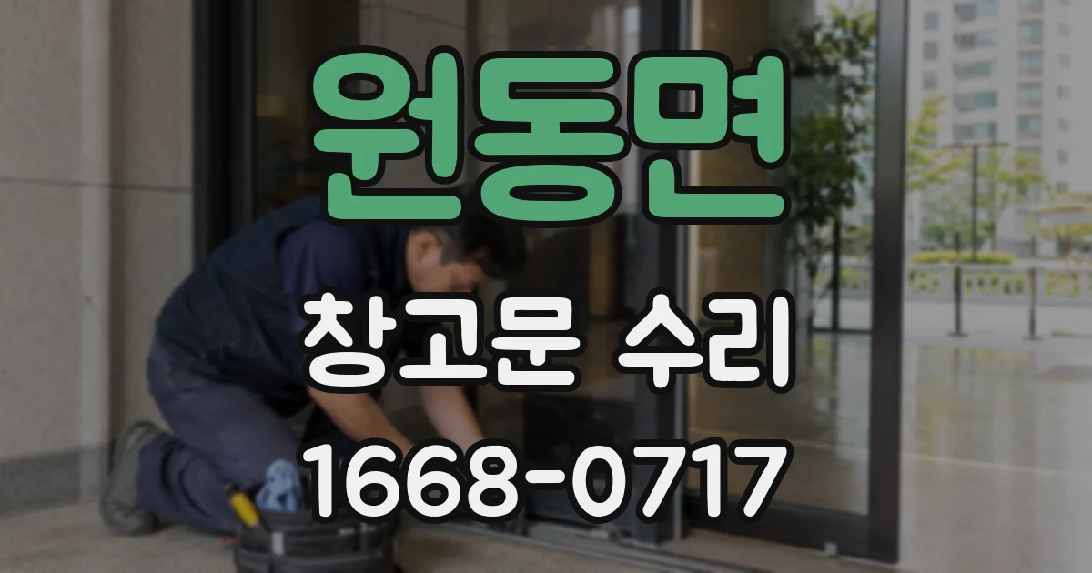 원동면 창고문 수리