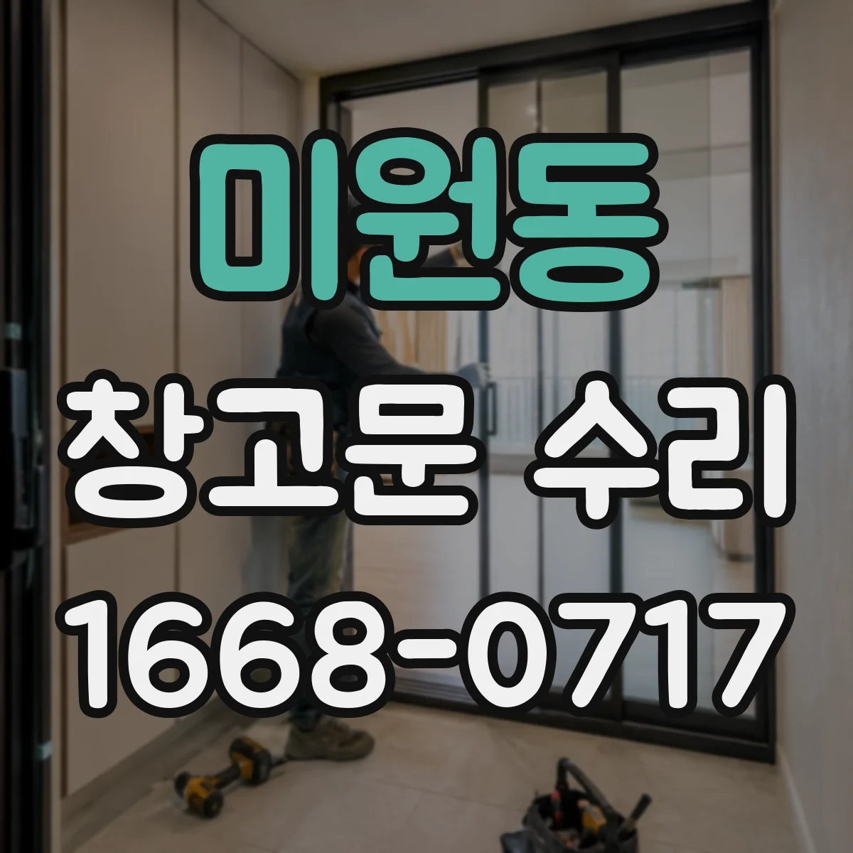 미원동 창고문 수리