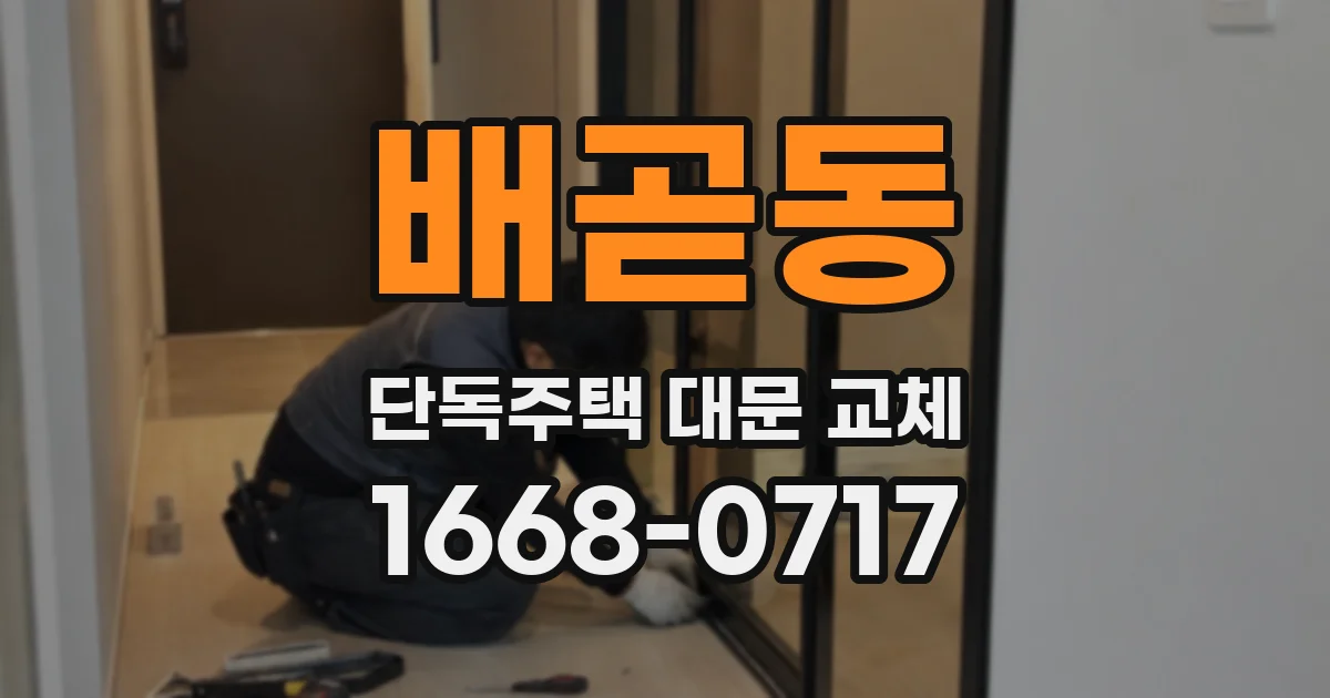 배곧동 단독주택 대문 교체