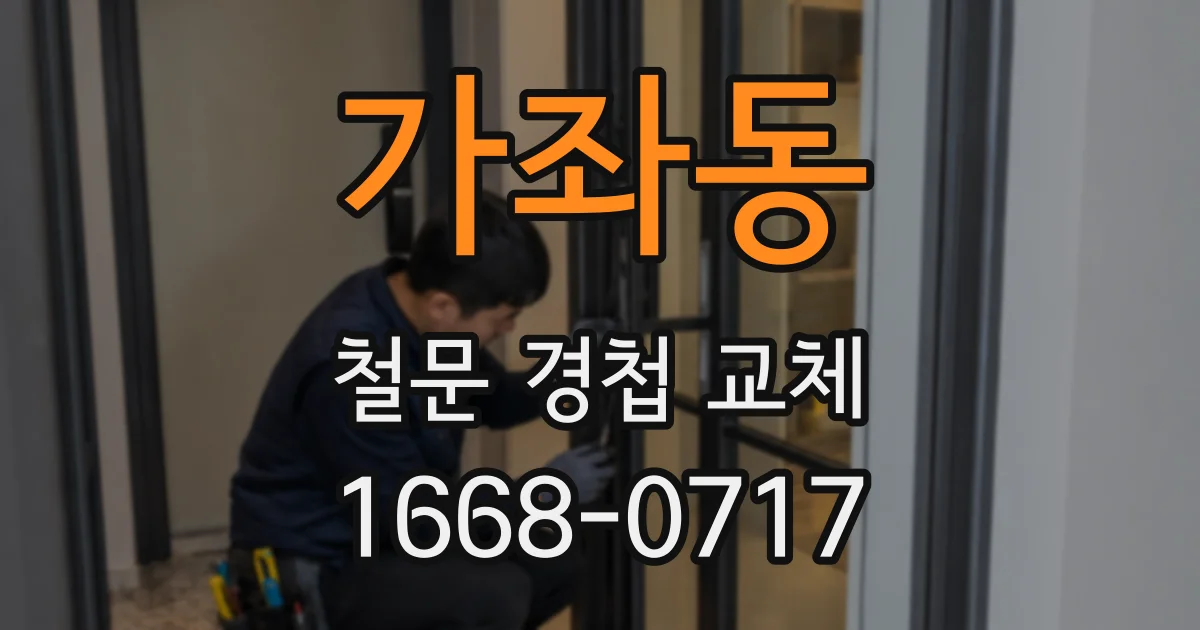 가좌동 철문 경첩 교체