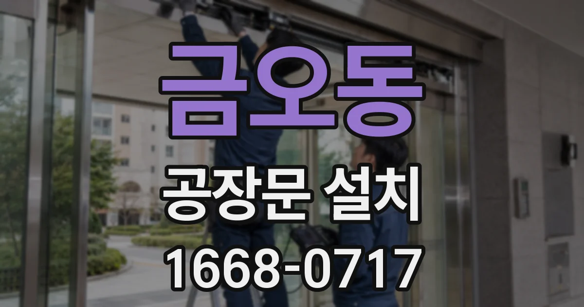 금오동 공장문 설치