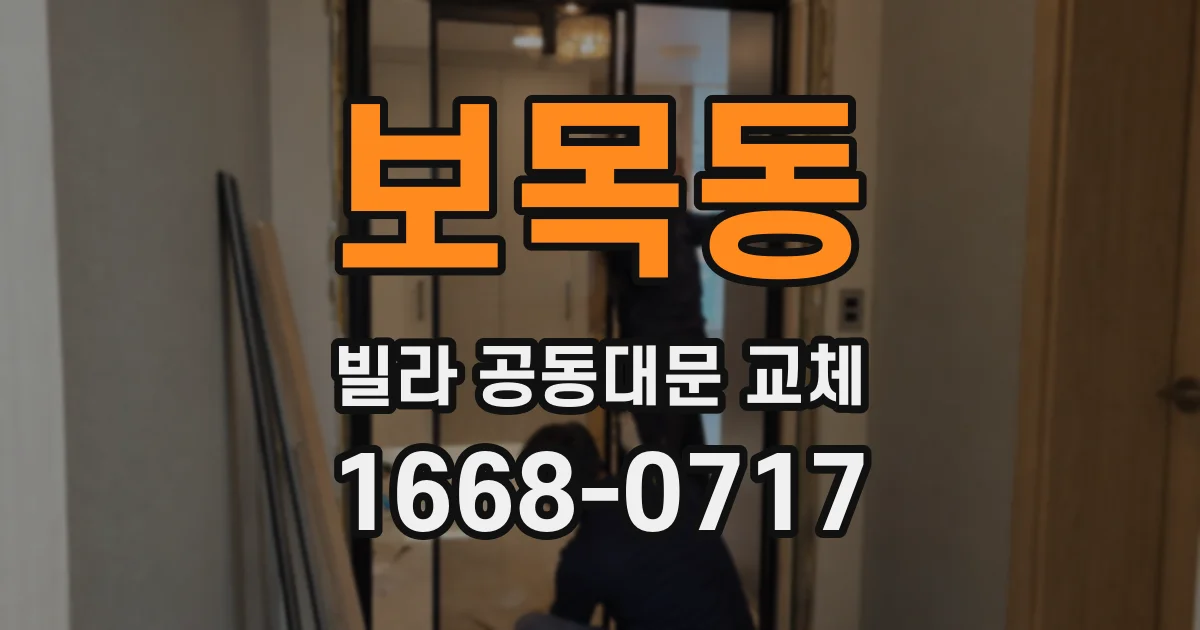 보목동 빌라 공동대문 교체