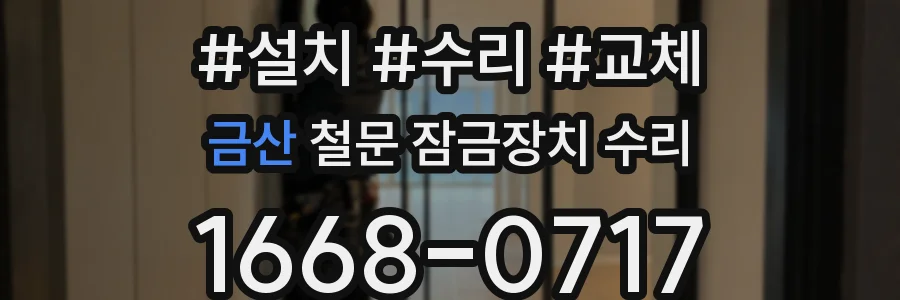 금산 철문 잠금장치 수리