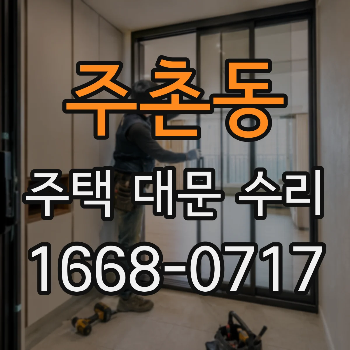 주촌동 주택 대문 수리