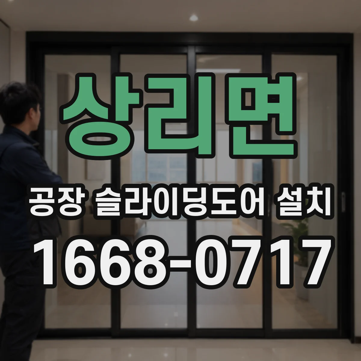 상리면 공장 슬라이딩도어 설치