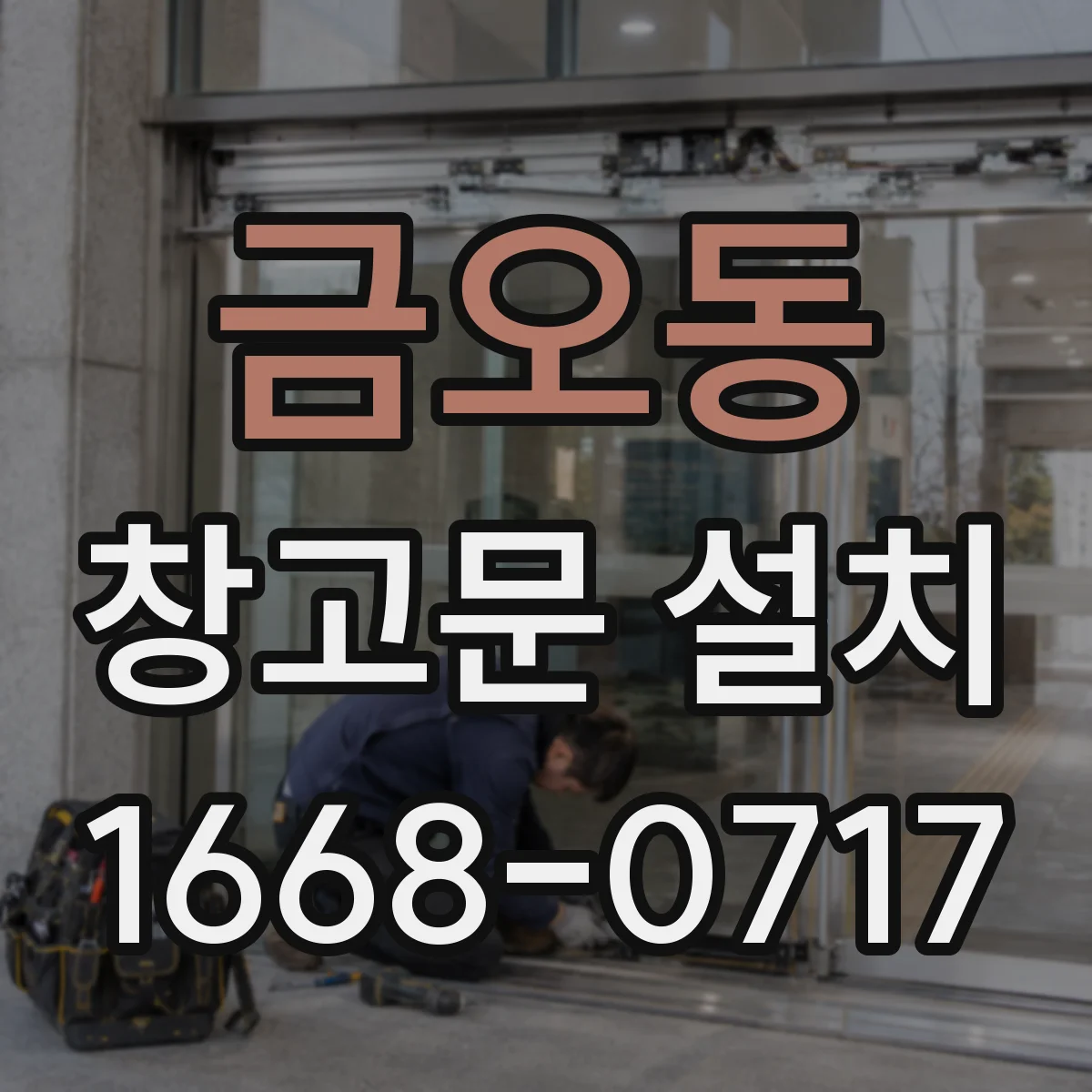 금오동 창고문 설치