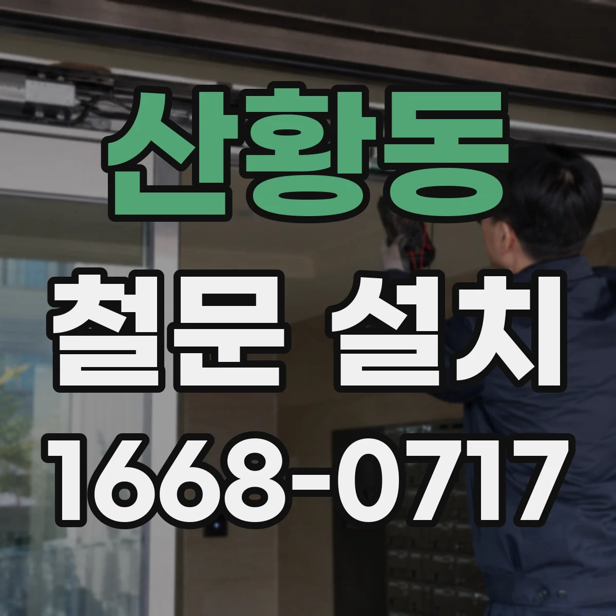 산황동 철문 설치