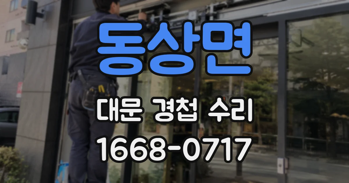 동상면 대문 경첩 수리