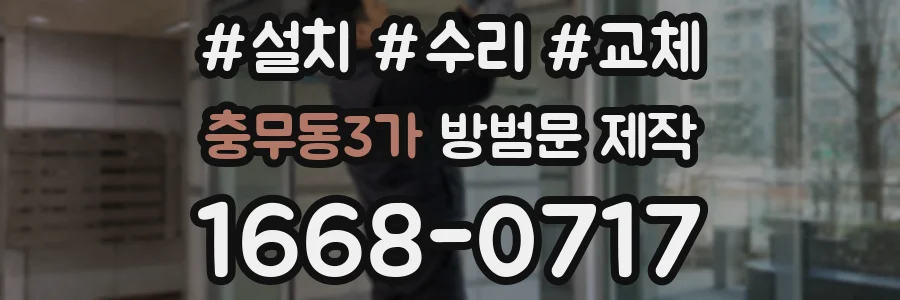 충무동3가 방범문 제작