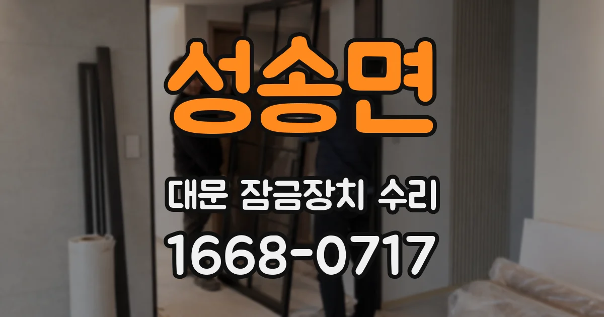 성송면 대문 잠금장치 수리