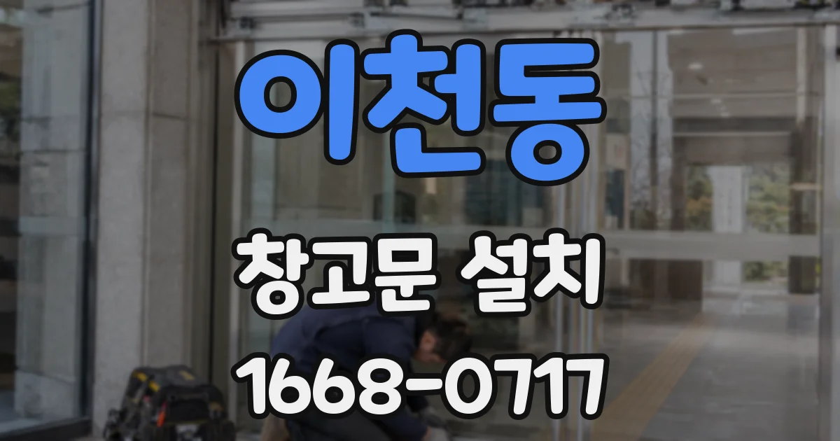 이천동 창고문 설치