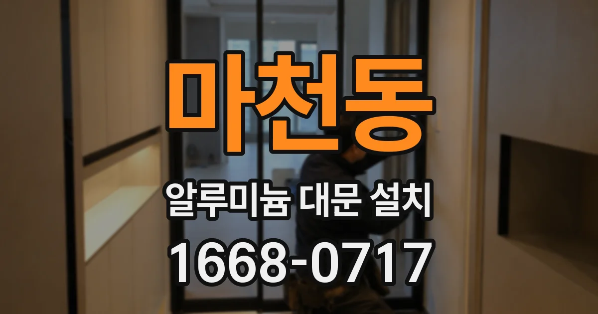 마천동 알루미늄 대문 설치
