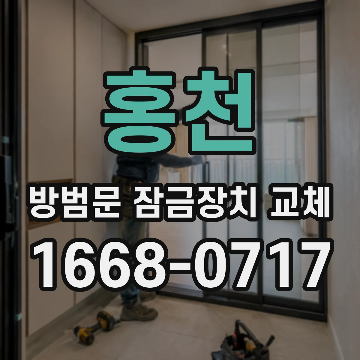 홍천 방범문 잠금장치 교체 유리창이 있는 철문도 번호키 시공이 될까