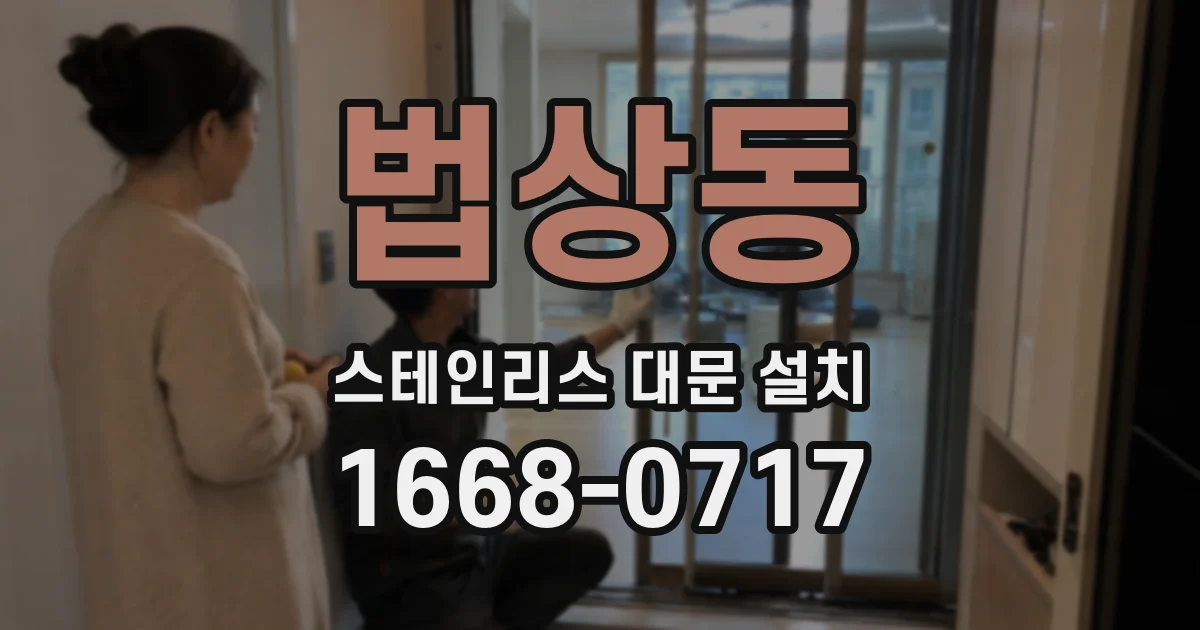 법상동 스테인리스 대문 설치