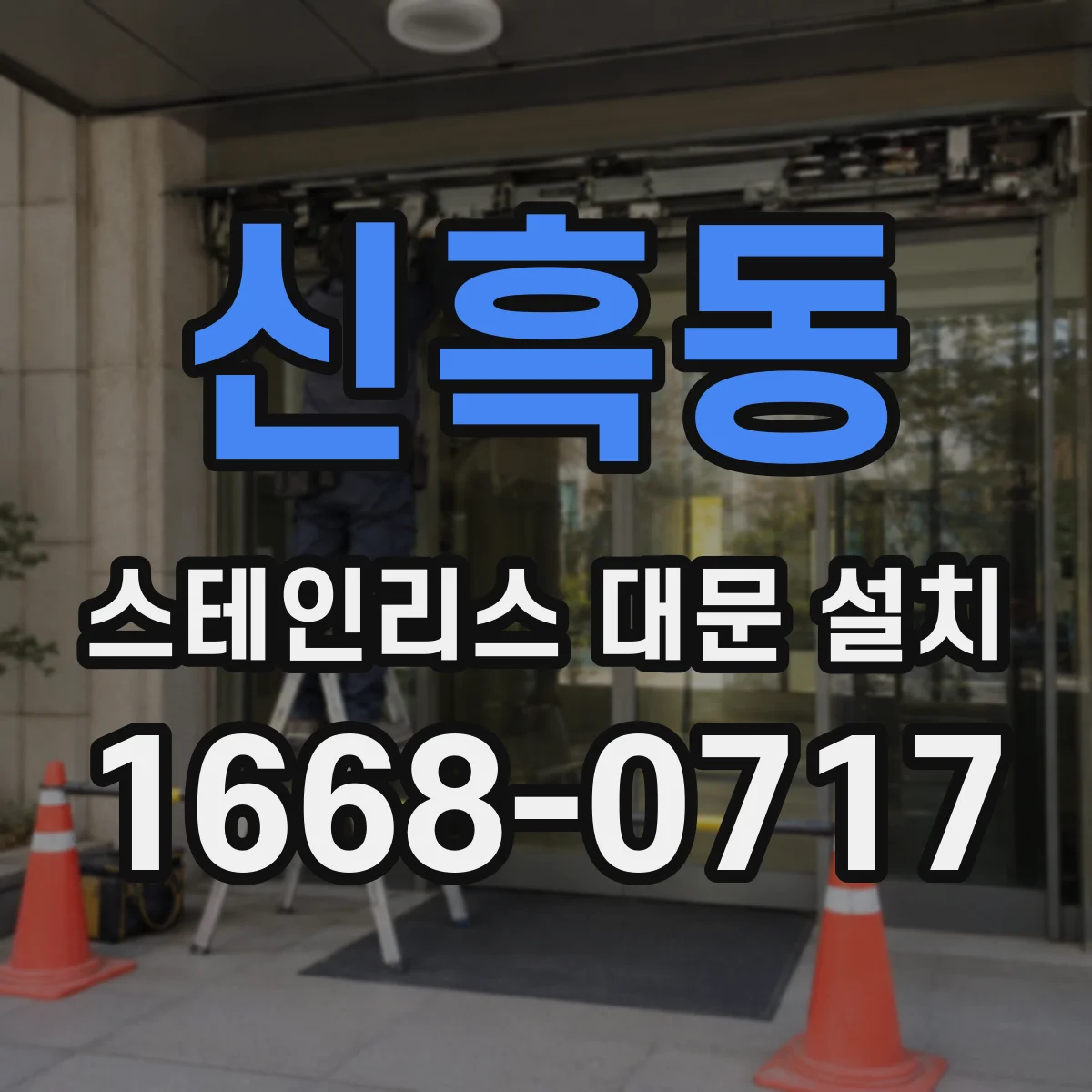 신흑동 스테인리스 대문 설치